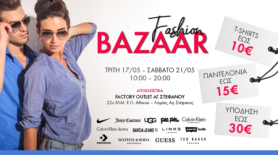 FASHION BAZAAR ΣΕ ΤΙΜΕΣ ΠΟΥ... ΔΕΝ ΥΠΑΡΧΟΥΝ  @FACTORY OUTLET ΑΓ. ΣΤΕΦΑΝΟΥ